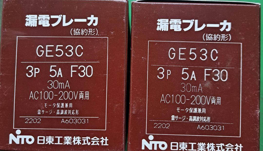 日東工業漏電ブレーカGE53C 3P 5A F30 数量2個
