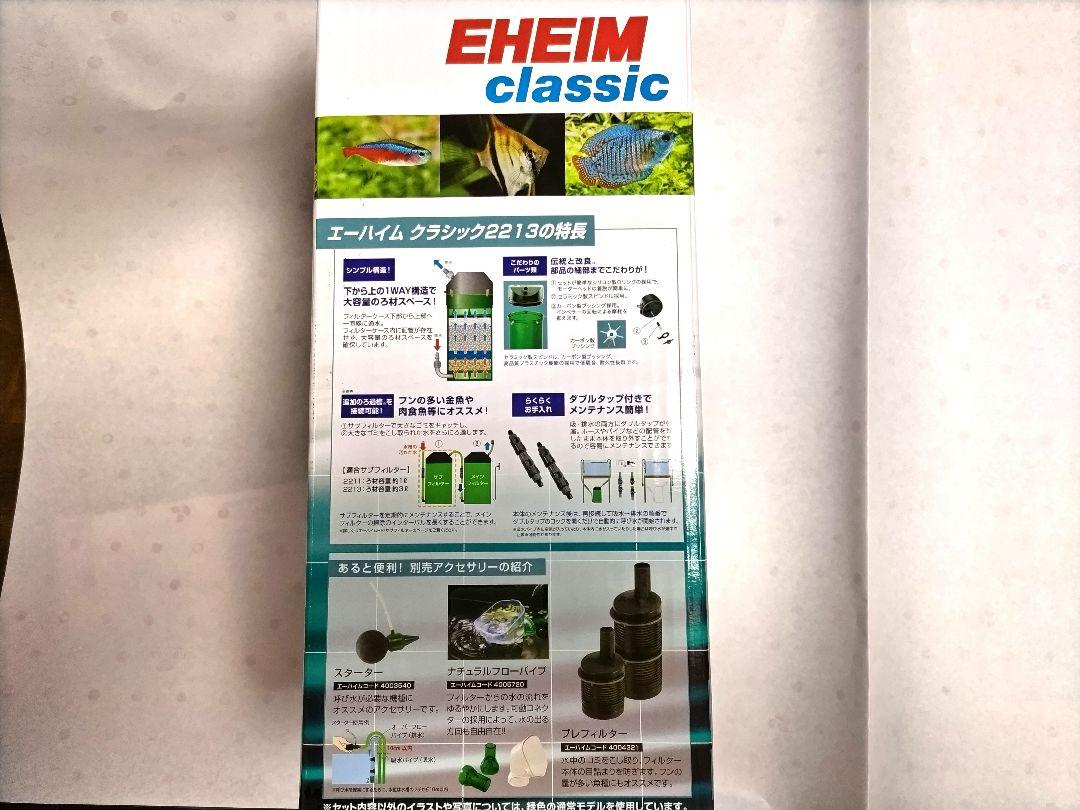 【新品】EHEIM エーハイム　クラシック2213 クリアカラー