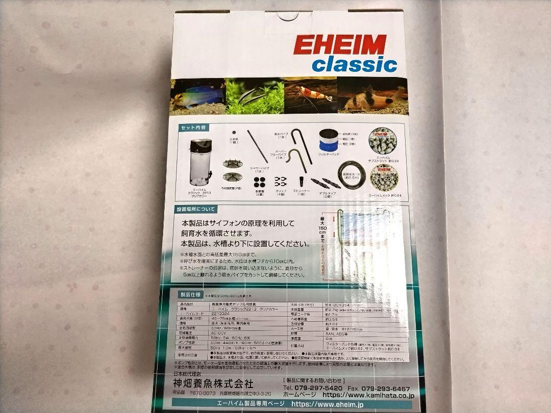 【新品】EHEIM エーハイム　クラシック2213 クリアカラー
