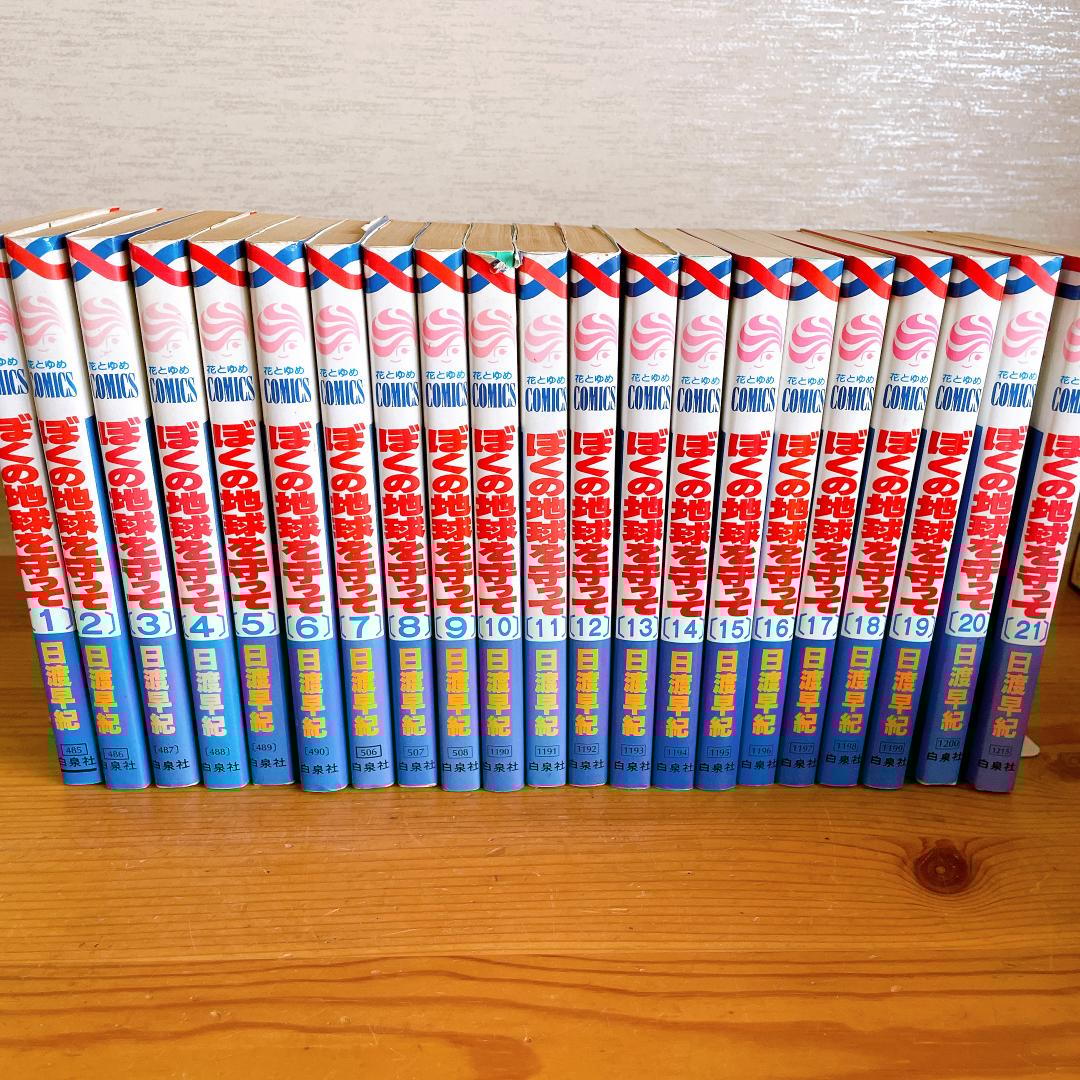 日渡早紀 ぼくの地球を守って ボクを包む月の光 全巻セット　特装版付き