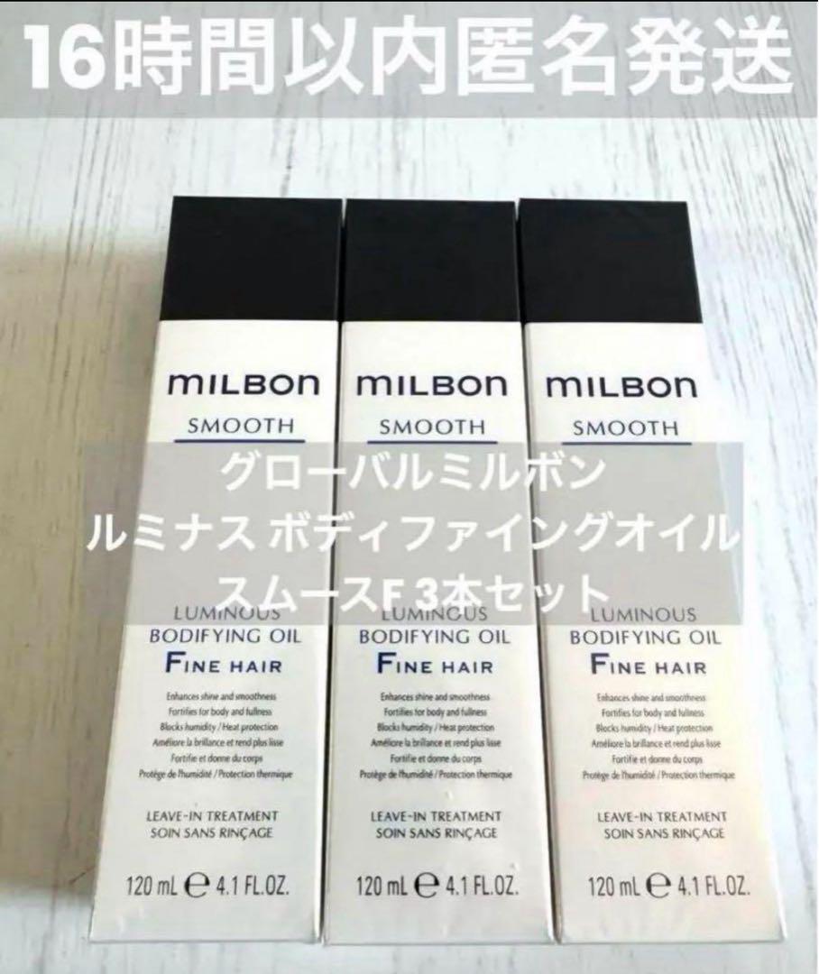 【正規品3本】ルミナスボディファイングオイル　グローバルミルボン スムースF