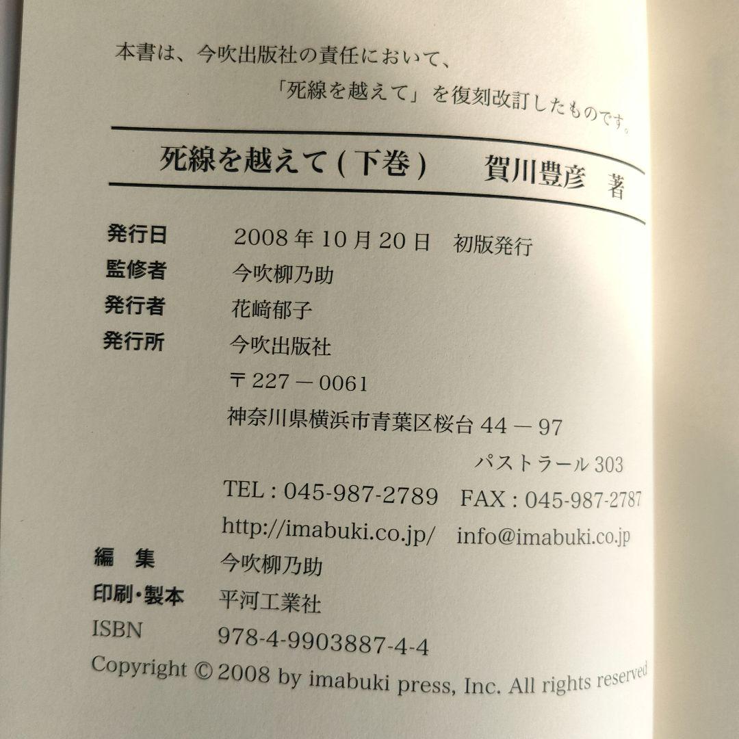 死線を越えて 上・中・下巻 賀川豊彦 復刻改定版