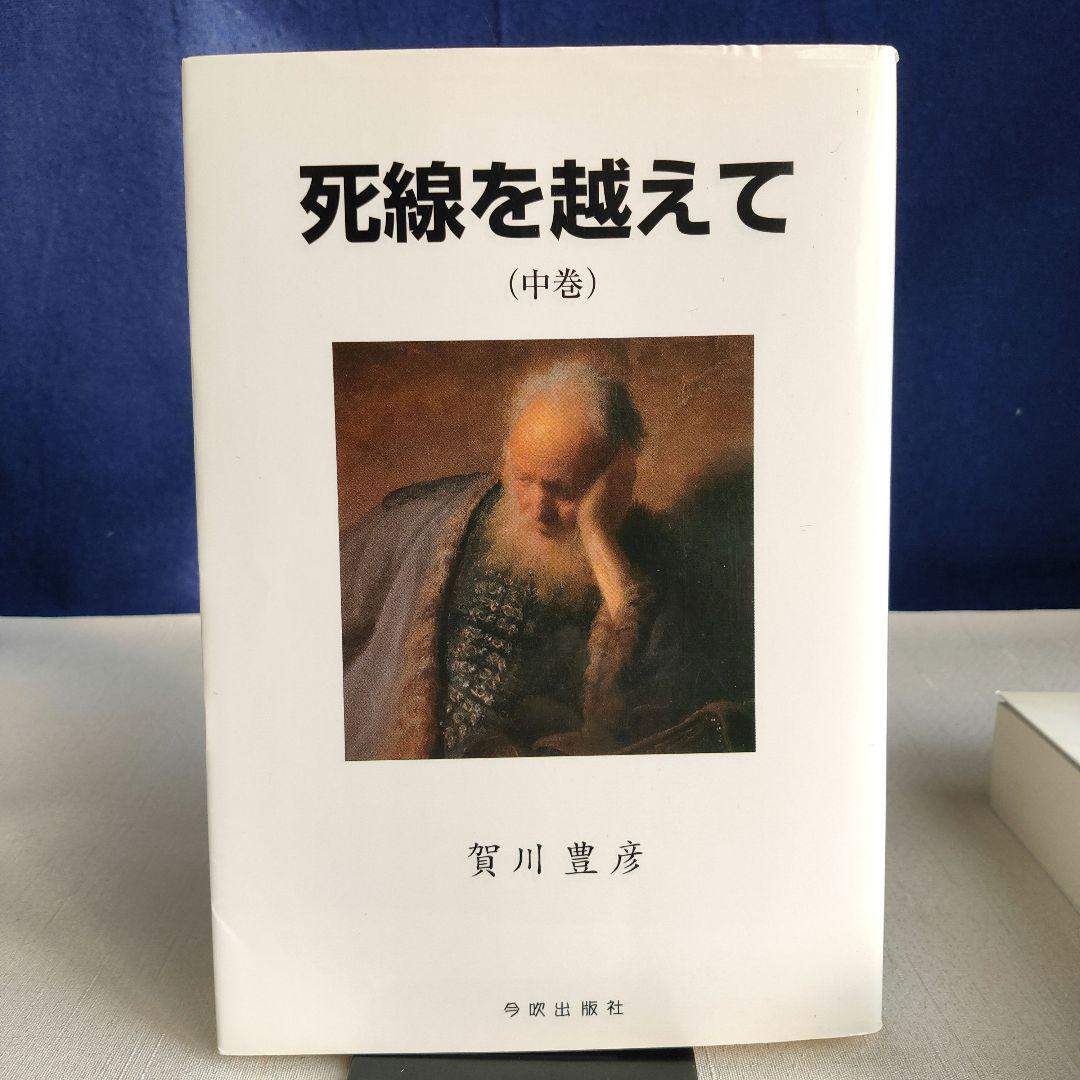 死線を越えて 上・中・下巻 賀川豊彦 復刻改定版