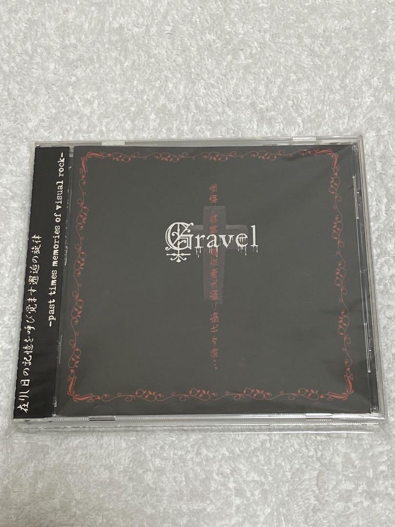 Gravel 懺悔ノ終幕 神従者ガ通リ過ギタ痕… CD Gravel 懺悔ノ終幕〜神従者ガ通リ過ギタ痕…