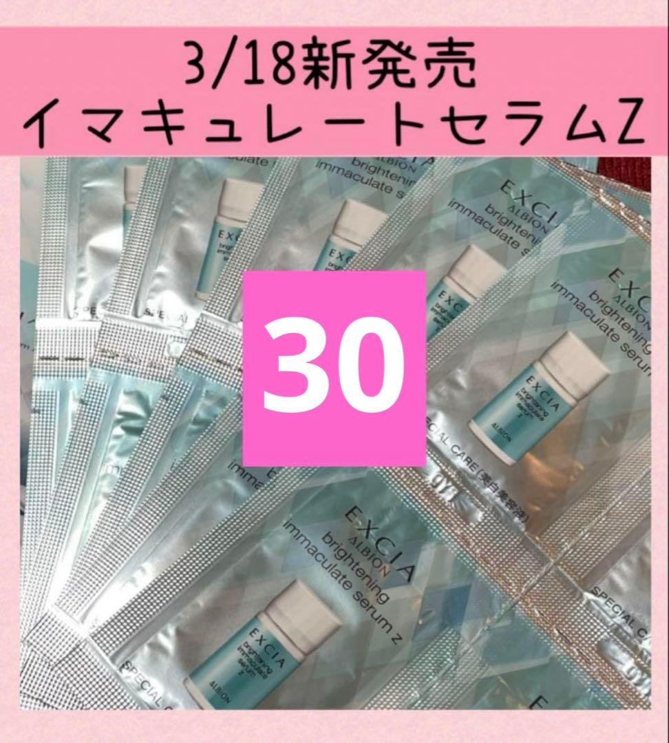 30包 ALBION エクシア ブライトニングイマキュレートセラムZ