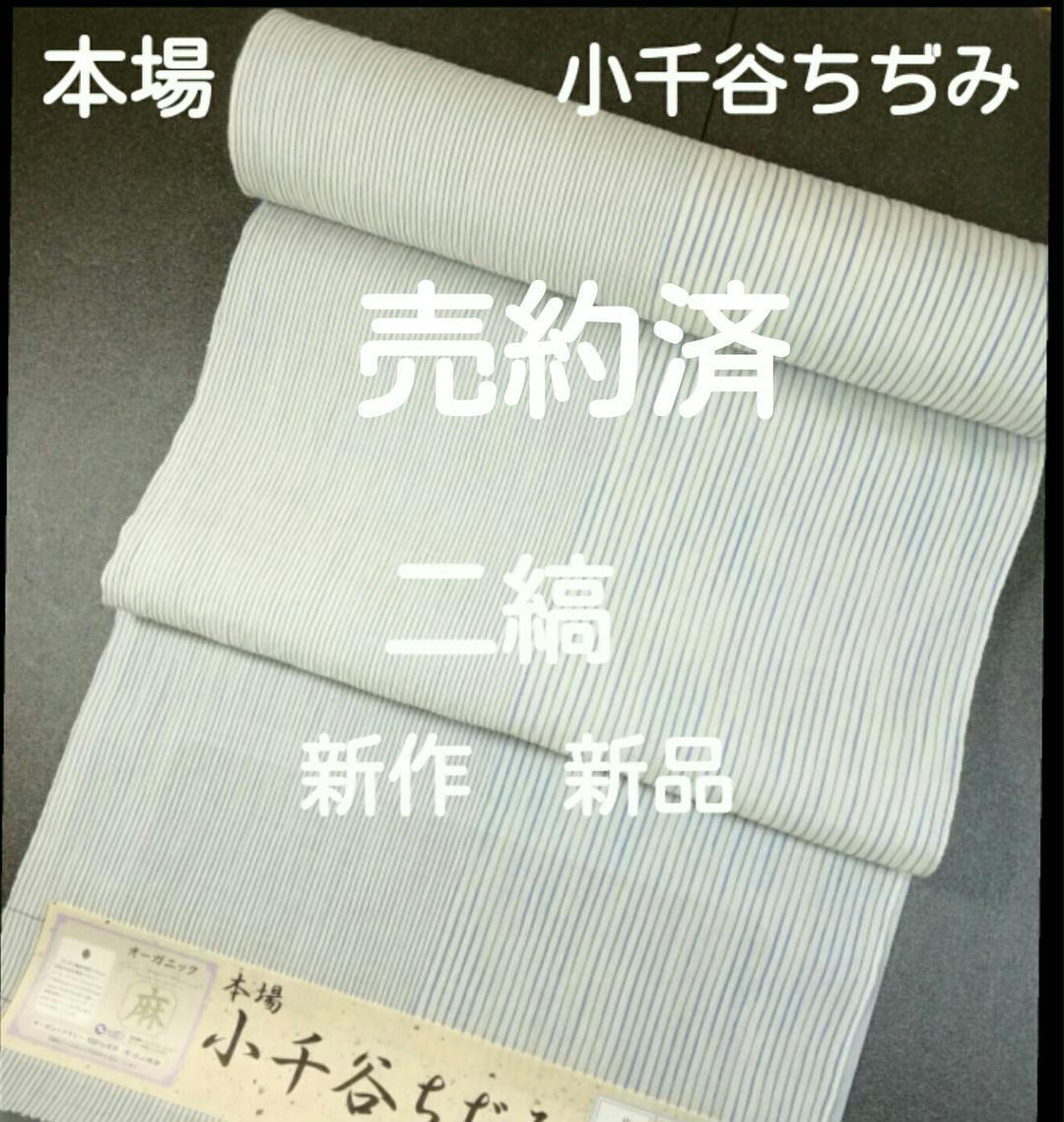 割引価格 本場 小千谷ちぢみ 二縞(半々縞) 反物 新作 新品 未使用品 美