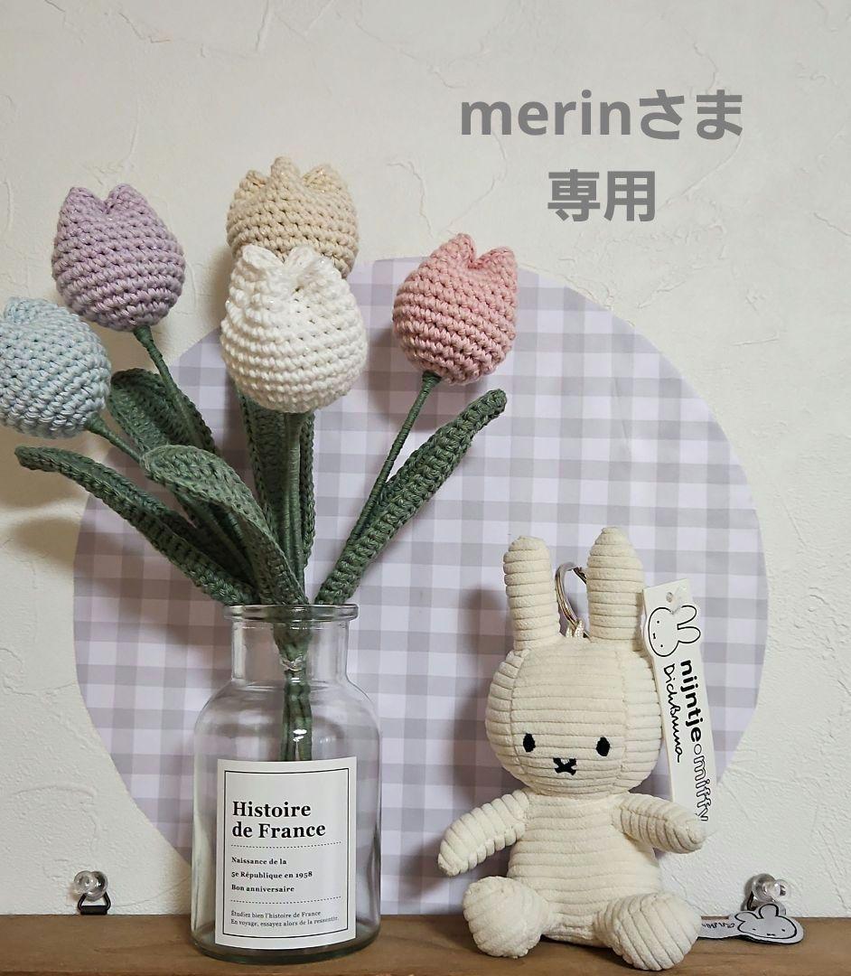 merinさま専用