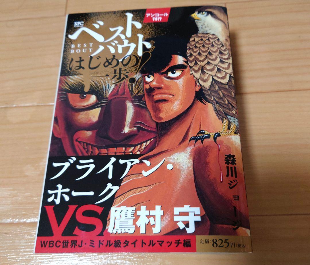 ベストバウトオブはじめの一歩 ブライアン・ホークVS鷹村守
