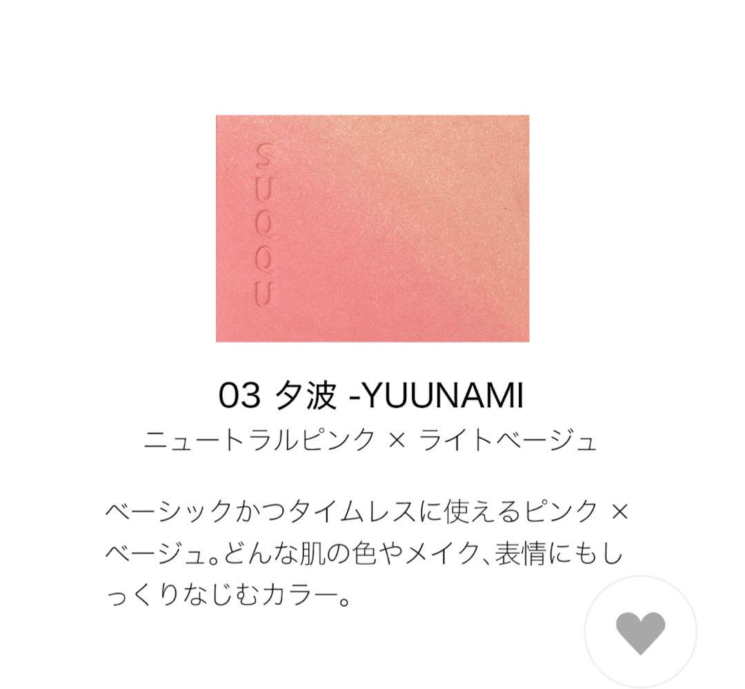 SUQQU ブラーリング カラー ブラッシュ03 夕波