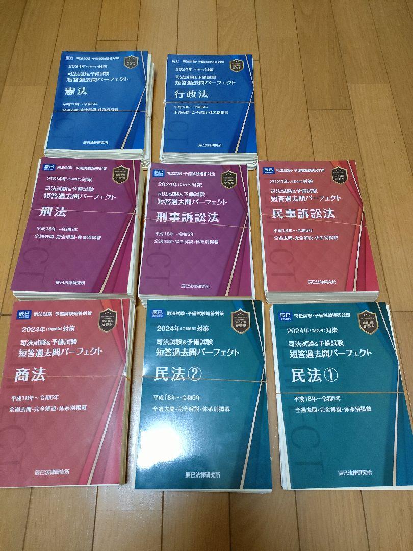 2023福袋 【裁断済】2024年（令和6年）短答過去問パーフェクト 全7科目