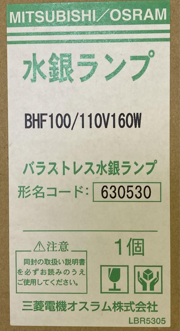⭐️ 水銀ランプBHF100/110V160W