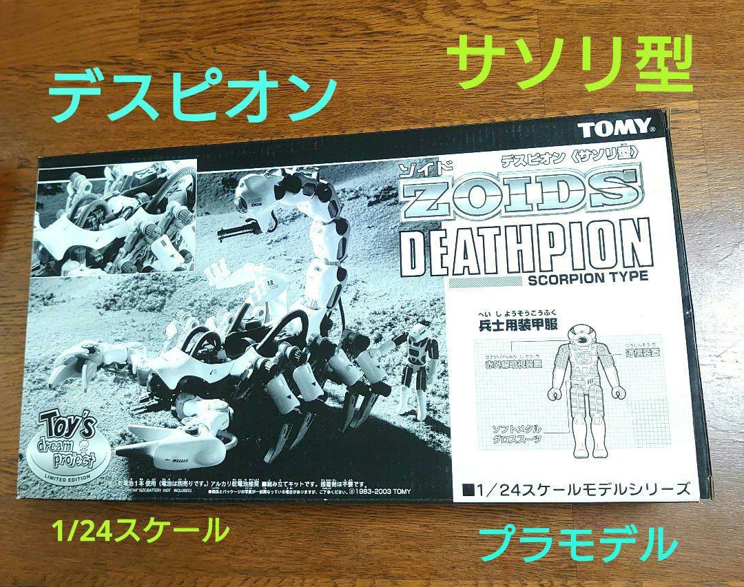 ZOIDS デスピオン〈サソリ型〉1/24スケール プラモデル　　　✦未組立✦