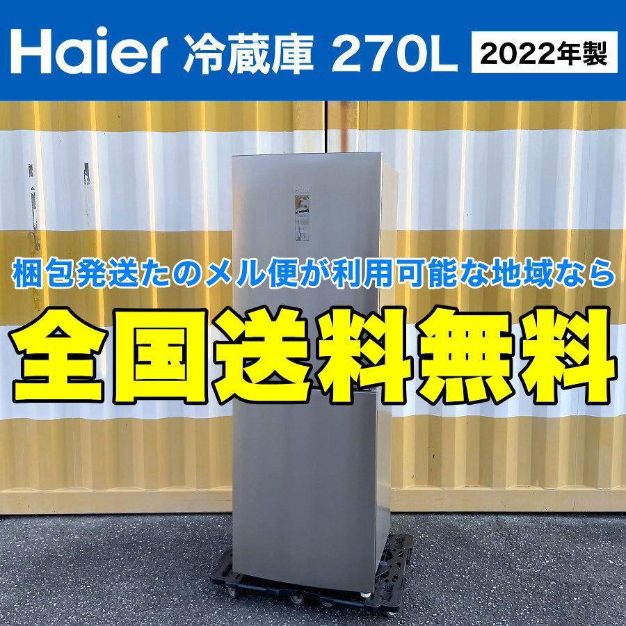 2022年製■Haier 冷蔵庫(270L)JR-27A スタイリッシュ