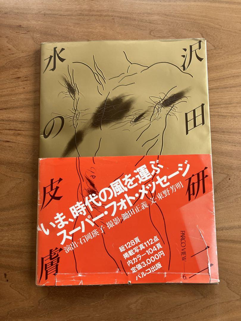 水の皮膚 沢田研二 パルコ出版