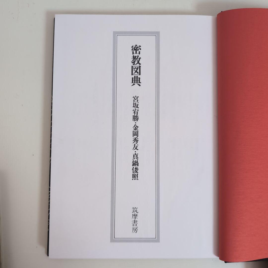 希少】密教図典 筑摩書房 宮坂宥勝 金岡秀友 真鍋俊照
