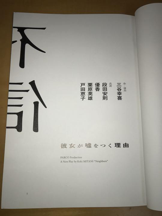 三谷幸喜 舞台『不信－彼女が嘘をつく理由』パンフレット