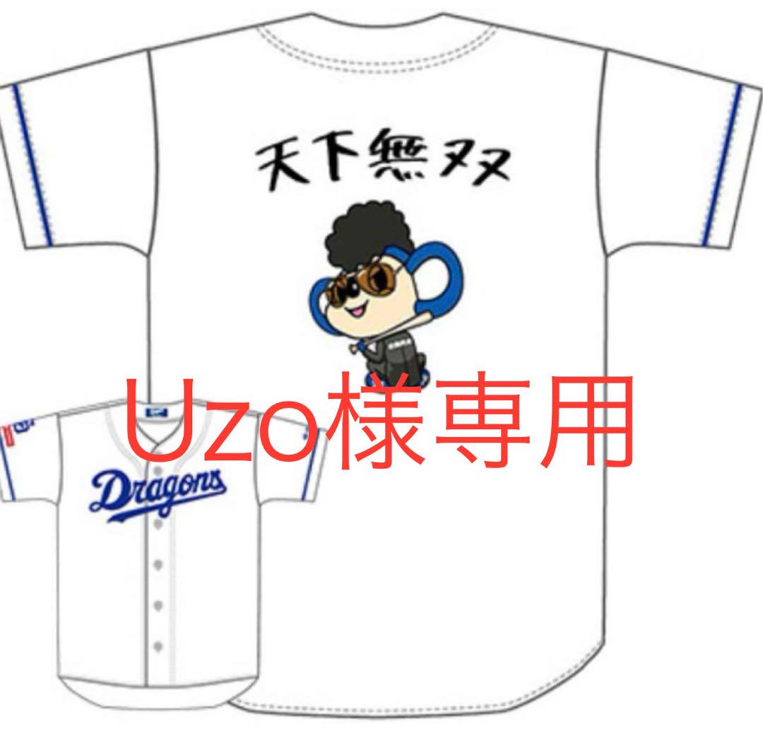中日ドラゴンズ　ドアラ　天下無双　どらエール　サポーターズユニフォーム