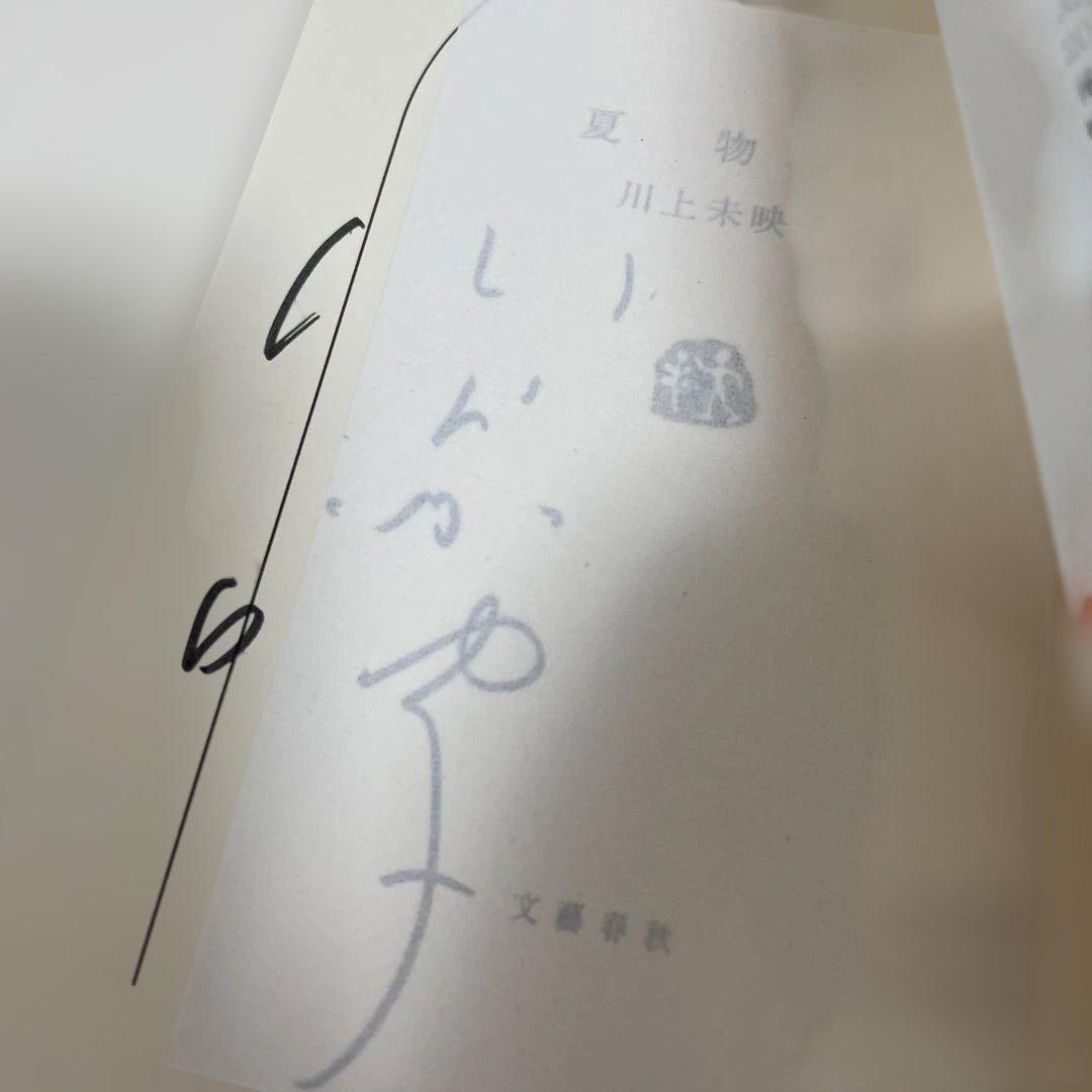サイン本】初版 夏物語 川上未映子 サイン入り 著者サイン - メルカリ