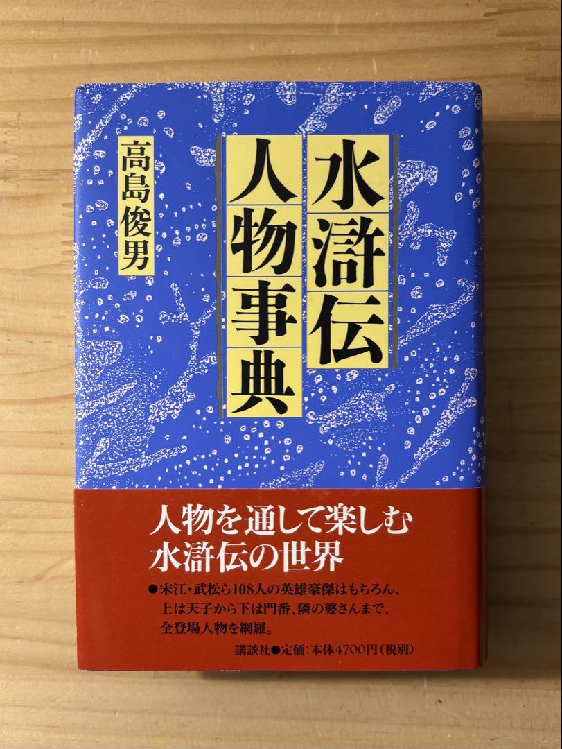 ☆ 『水滸伝人物事典』　高島俊男　講談社