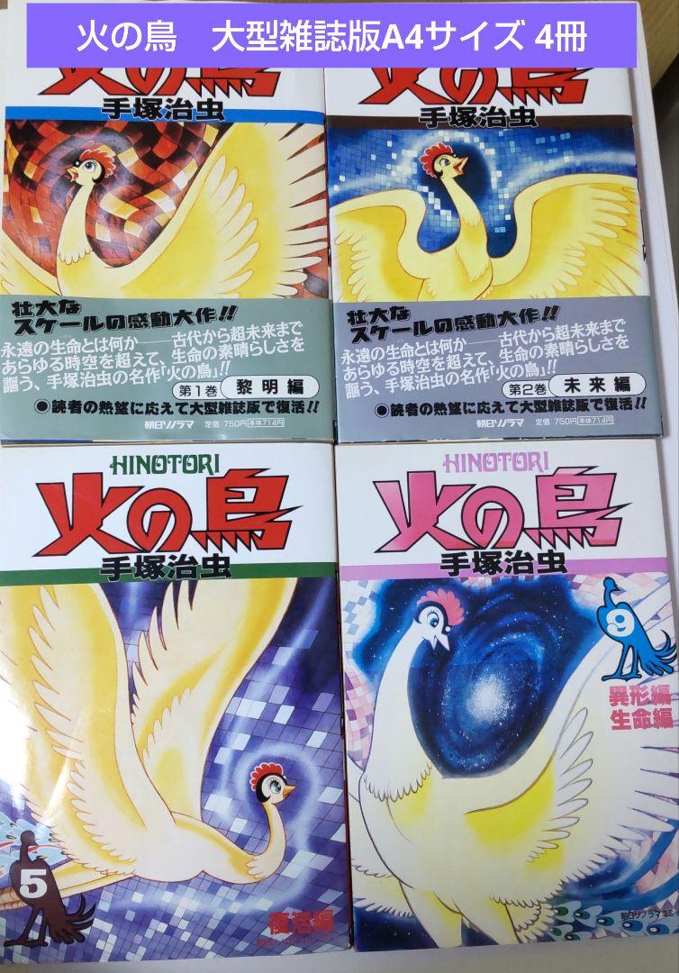 火の鳥 (1黎明編・2未来編・5復活編・9異形編＆生命編） - メルカリ