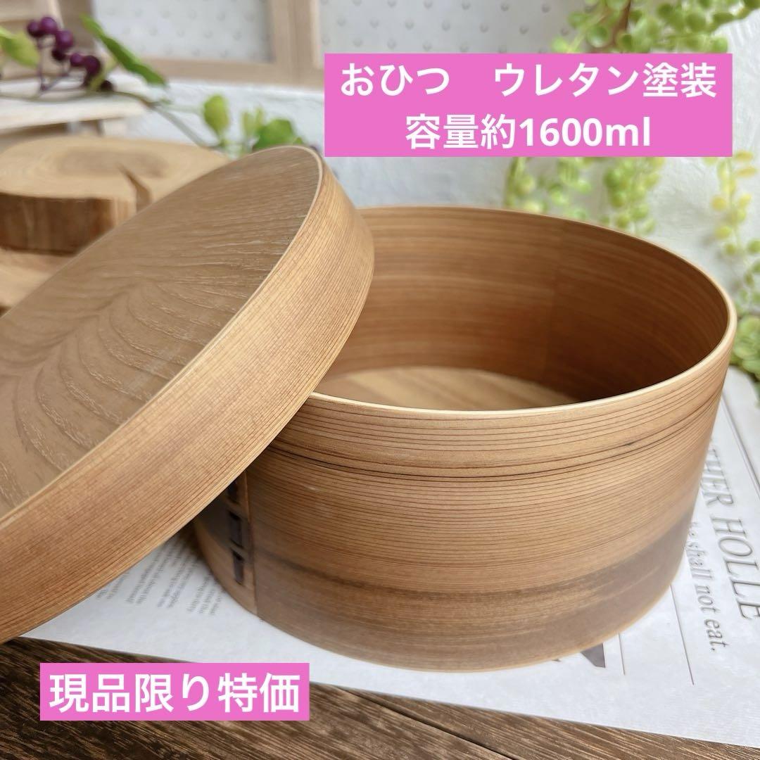 おひつ  ナチュラル約1600ml【２～３合】約3人用 現品限りの特別価格