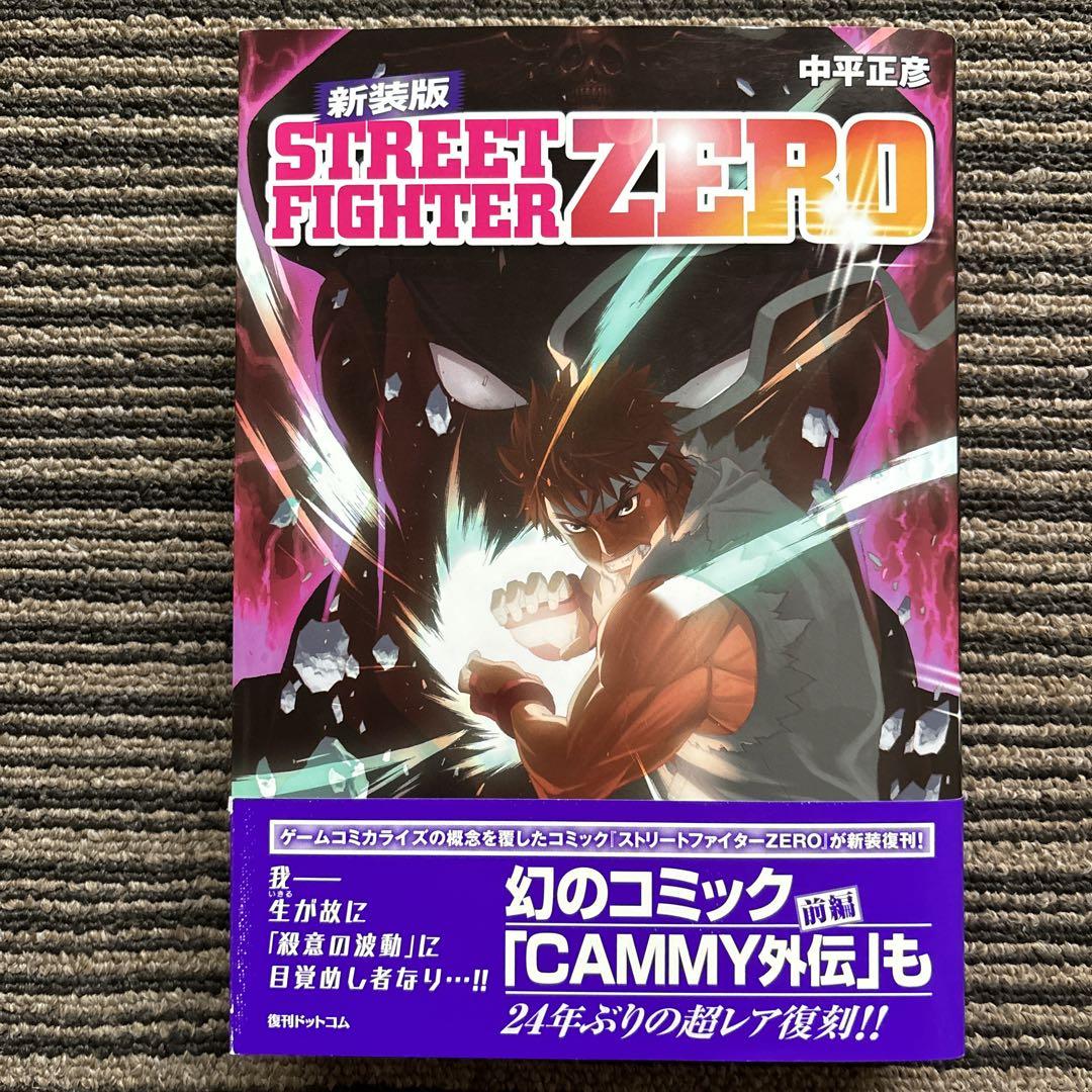 ストリートファイターZERO2 さくらがんばる！ 新装版（中平正彦