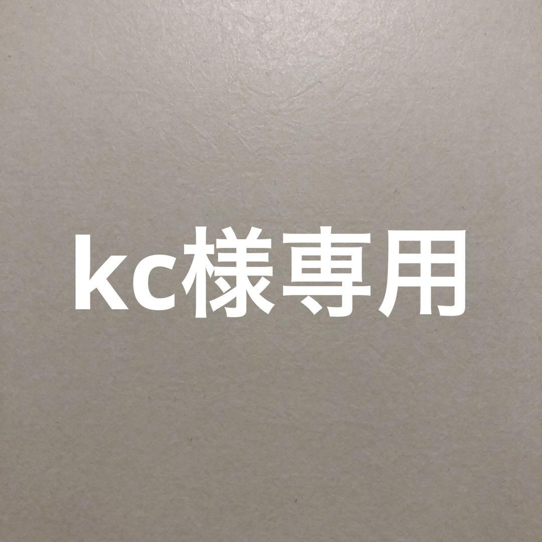 その他 kc