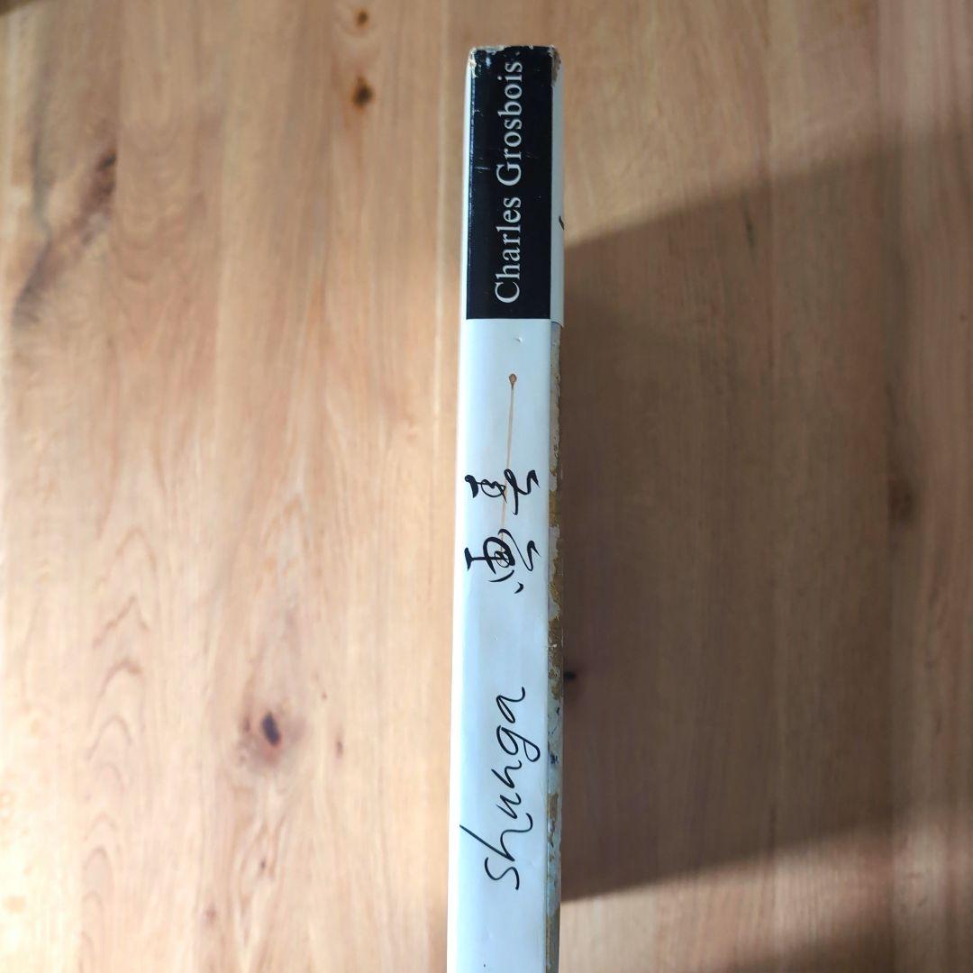 春画画集 shunga シャルル・グロボワ NAGEL 1964年スイス発行