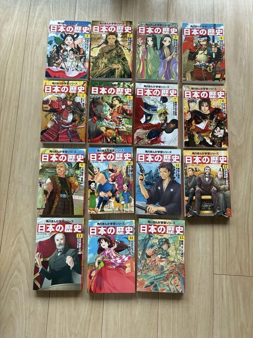 角川まんが学習シリーズ 日本の歴史 全15刊定番セット