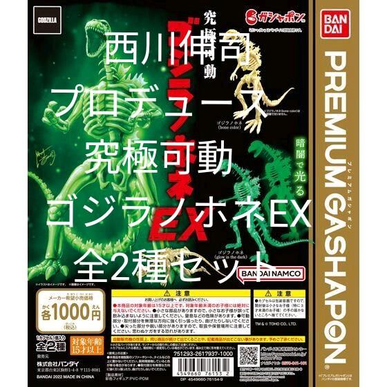西川伸司プロデュース 究極可動 ゴジラノホネEX 全2種セット