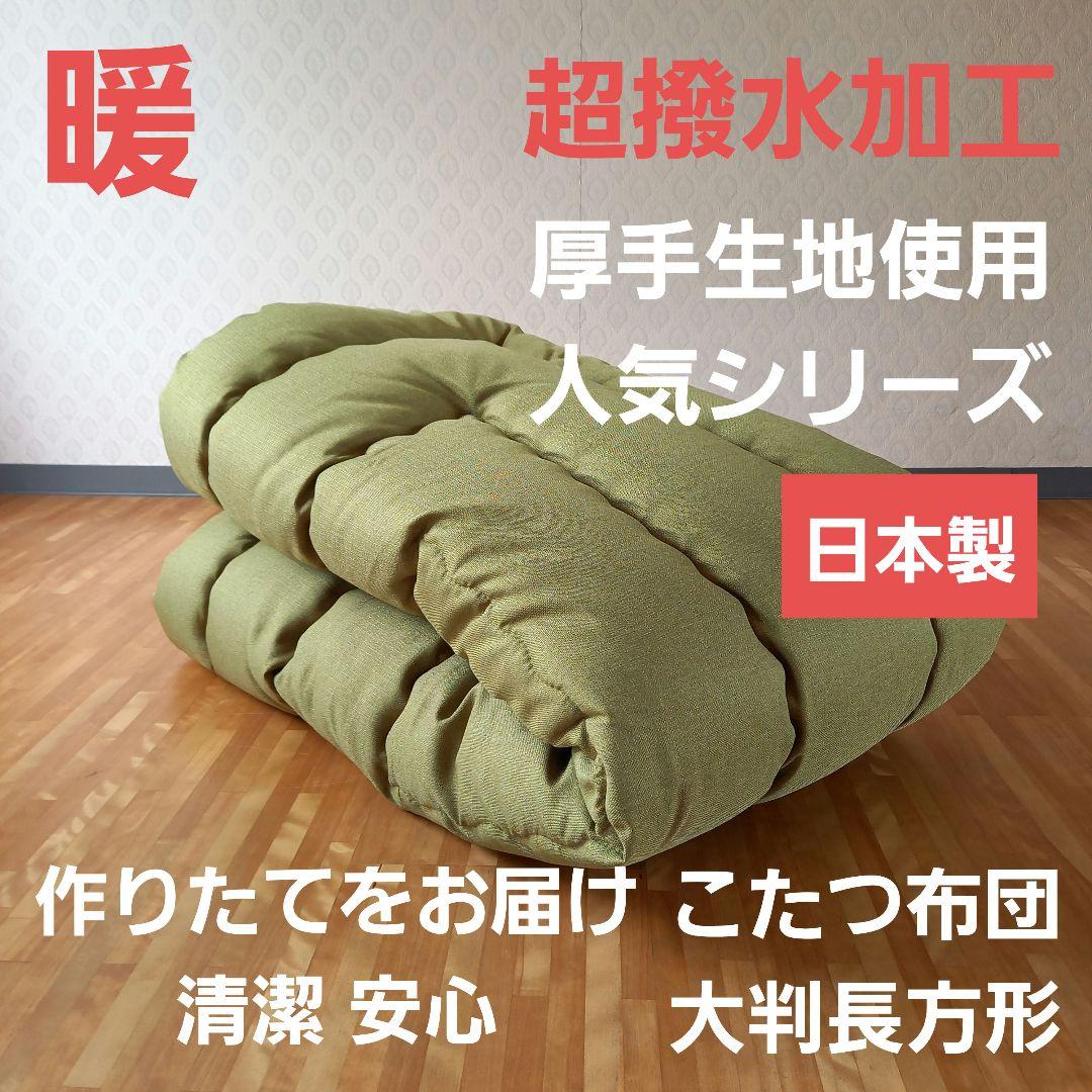 超撥水加工 厚手 厚掛け こたつ布団 大判長方形 グリーン 清潔