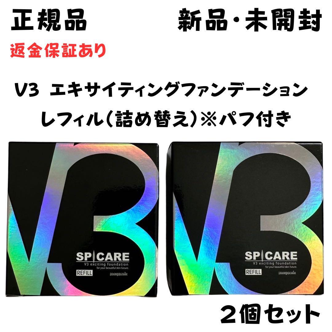 スピケア V3 エキサイティング レフィル2個セット 【正規品】返金保証あり