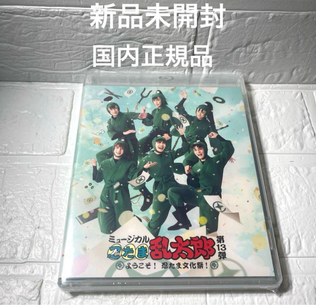 ミュージカル忍たま乱太郎 第13弾ようこそ！忍たま文化祭！初演Blu-ray