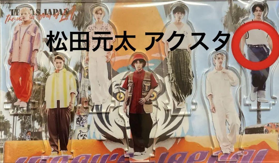 TravisJapan トラジャ 松田元太 FC限定盤 特典 アクスタ レア品