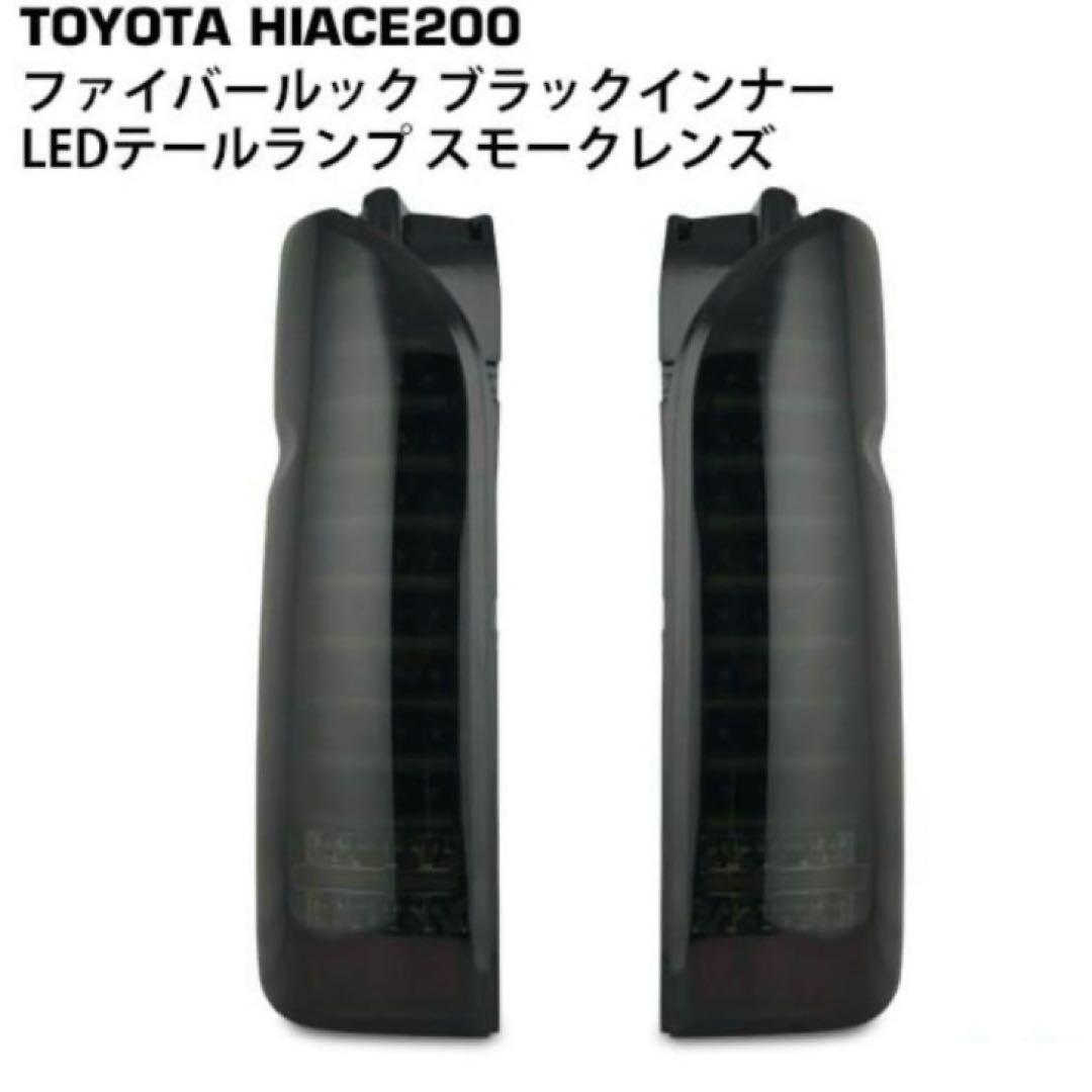 200 ハイエース　テールライト　テールランプ　スモーク　LED カスタムパーツ