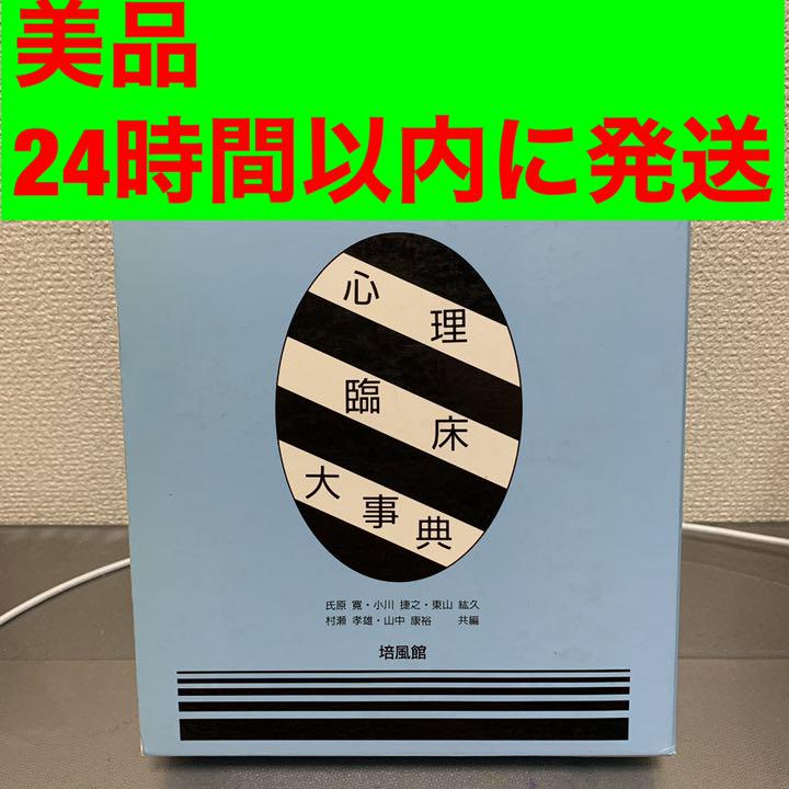 公式通販サイトセール 心理臨床大事典 培風館 24時間以内に発送 健康/医学