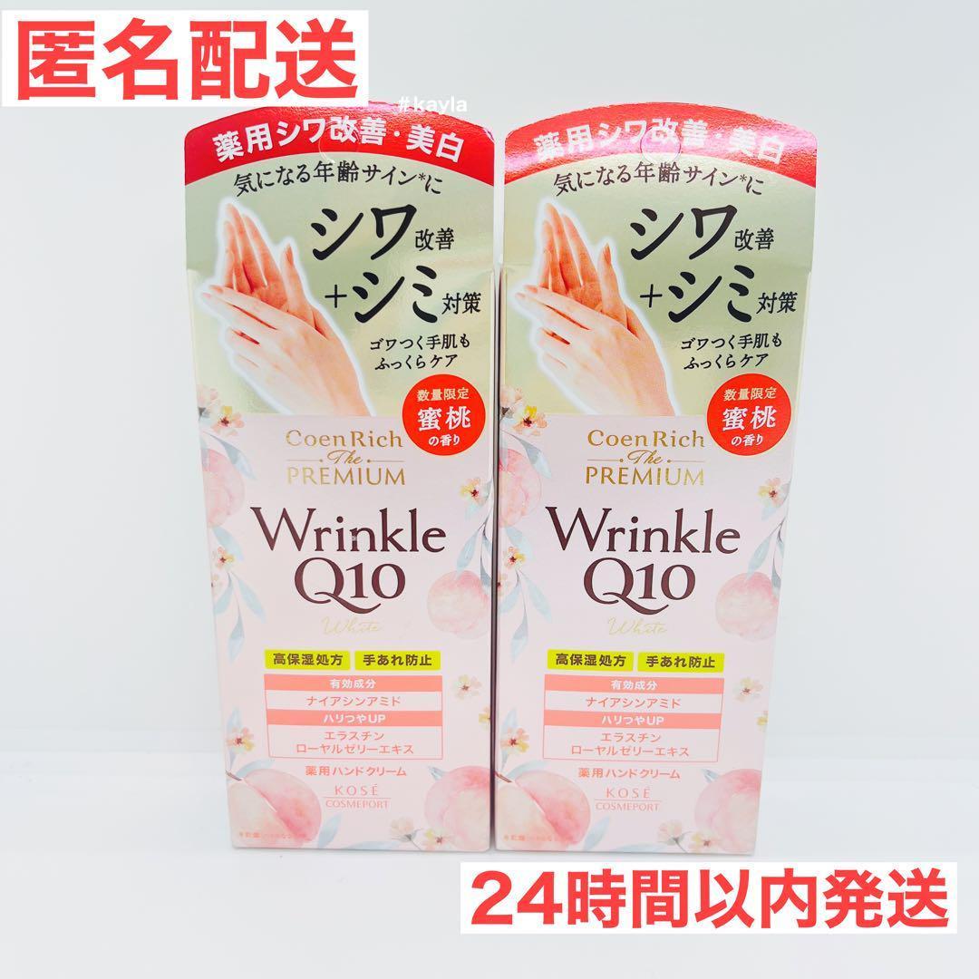 コーセーコエンリッチザプレミアム 薬用リンクルホワイトハンドクリーム2本