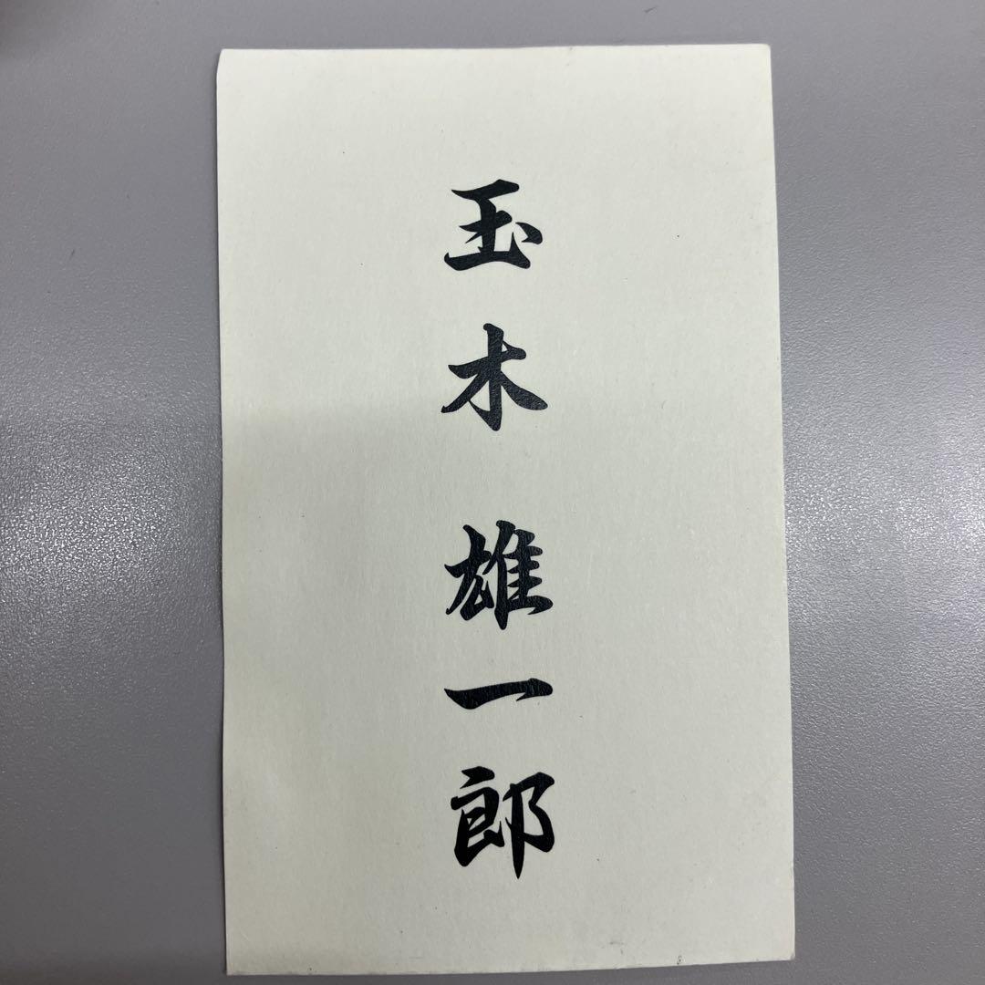 ⭐︎レア肩書なし版　玉木雄一郎 名刺　国民民主党