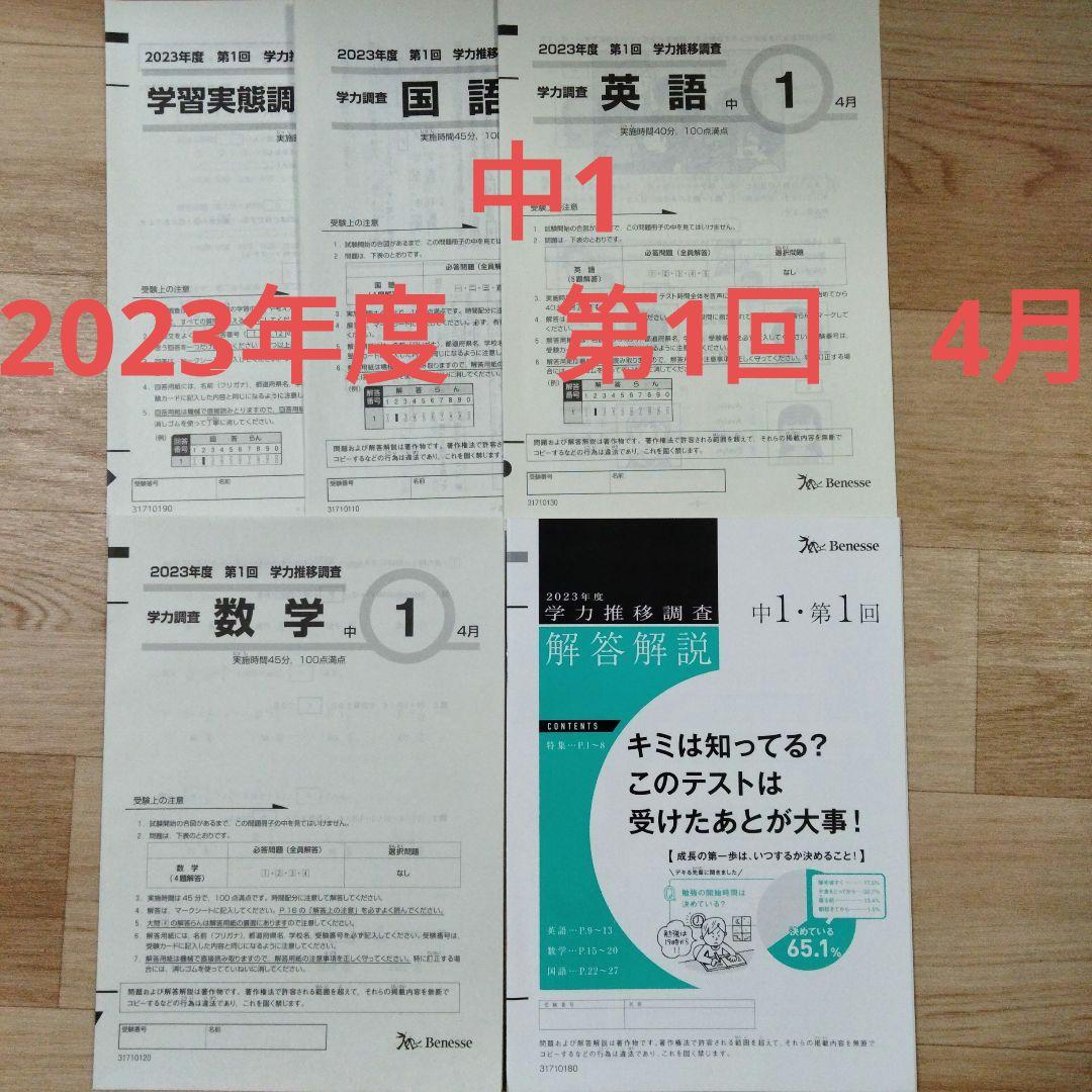 学力推移調査 2023年度 中1 第1回 2023年度 中1 第1回4月 学力推移調査 ベネッセ - メルカリ