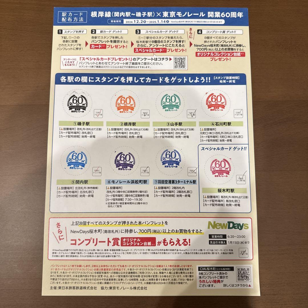 駅カード　根岸線(関内駅〜磯子駅)東京モノレール開業60周年　コンプリート 駅カード 根岸線(関内駅〜磯子駅)東京モノレール開業60周年