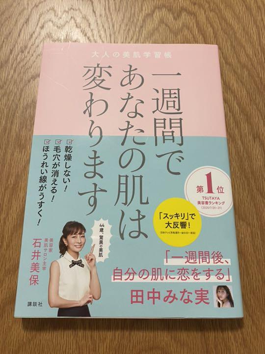 一週間であなたの肌は変わります 大人の美肌学習帳