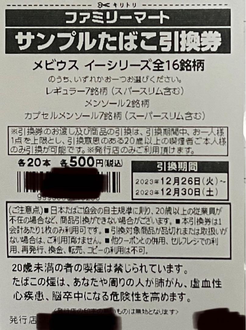 ファミリーマート　タバコ引換券　30枚
