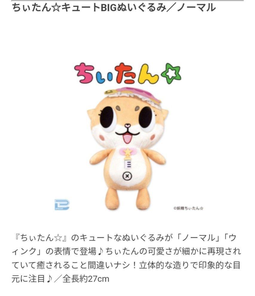 (未使用･未開封品)　ちぃたん BIG ぬいぐるみ bt0tq1u Chiitan☆ - Plush (ちぃたん BIGぬいぐるみ 「ちぃたん