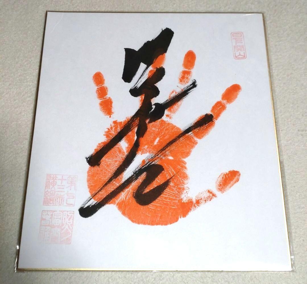 照ノ富士　手形　直筆サイン　印あり　大相撲　第73代横綱