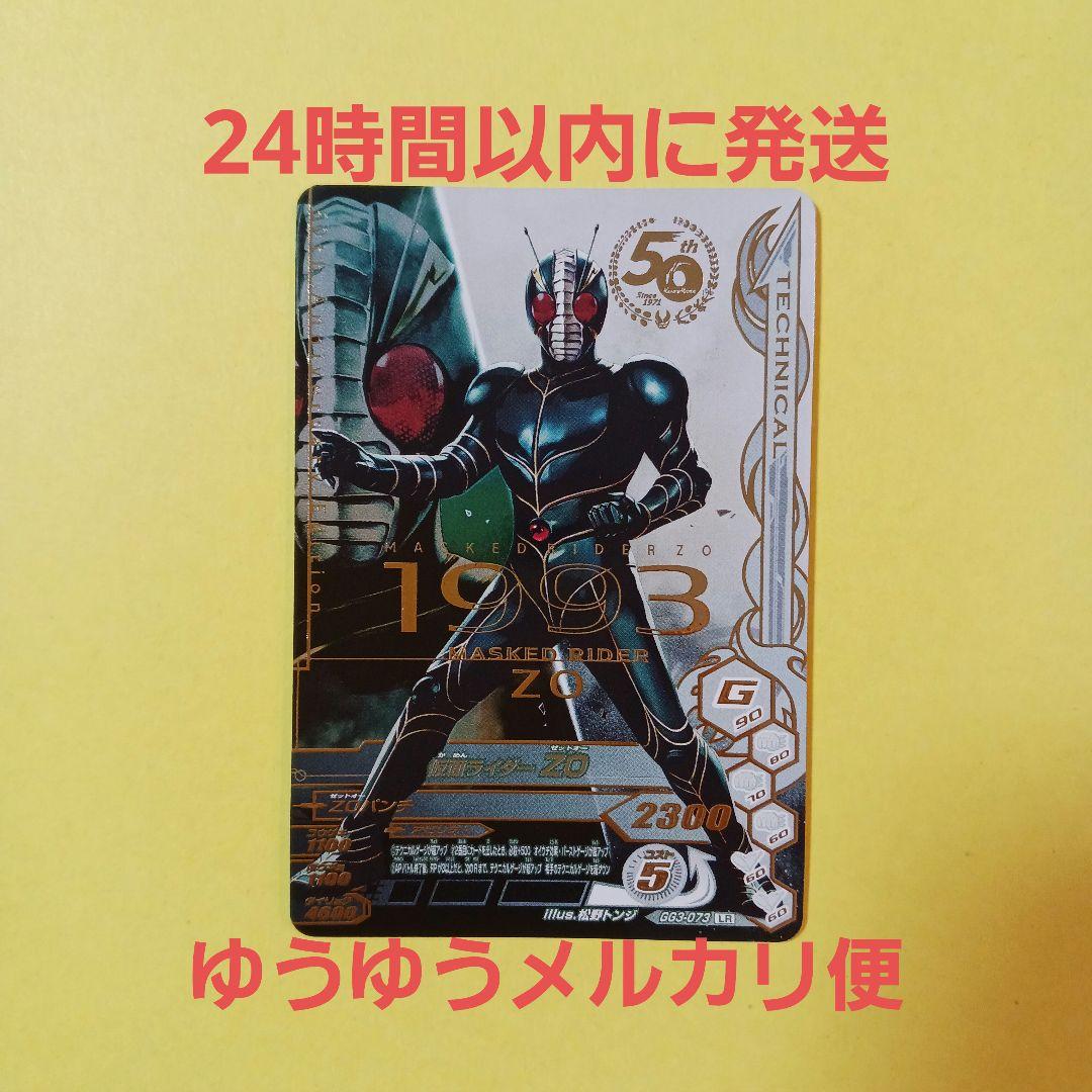 ガンバライジング『仮面ライダーZO』50thレア - メルカリ