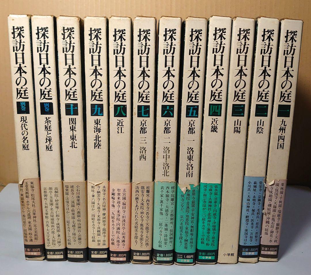 探訪日本の庭 全12巻セット（別冊2巻を含む） 探訪 日本の庭 全12巻揃い（1〜10、別巻1、2）