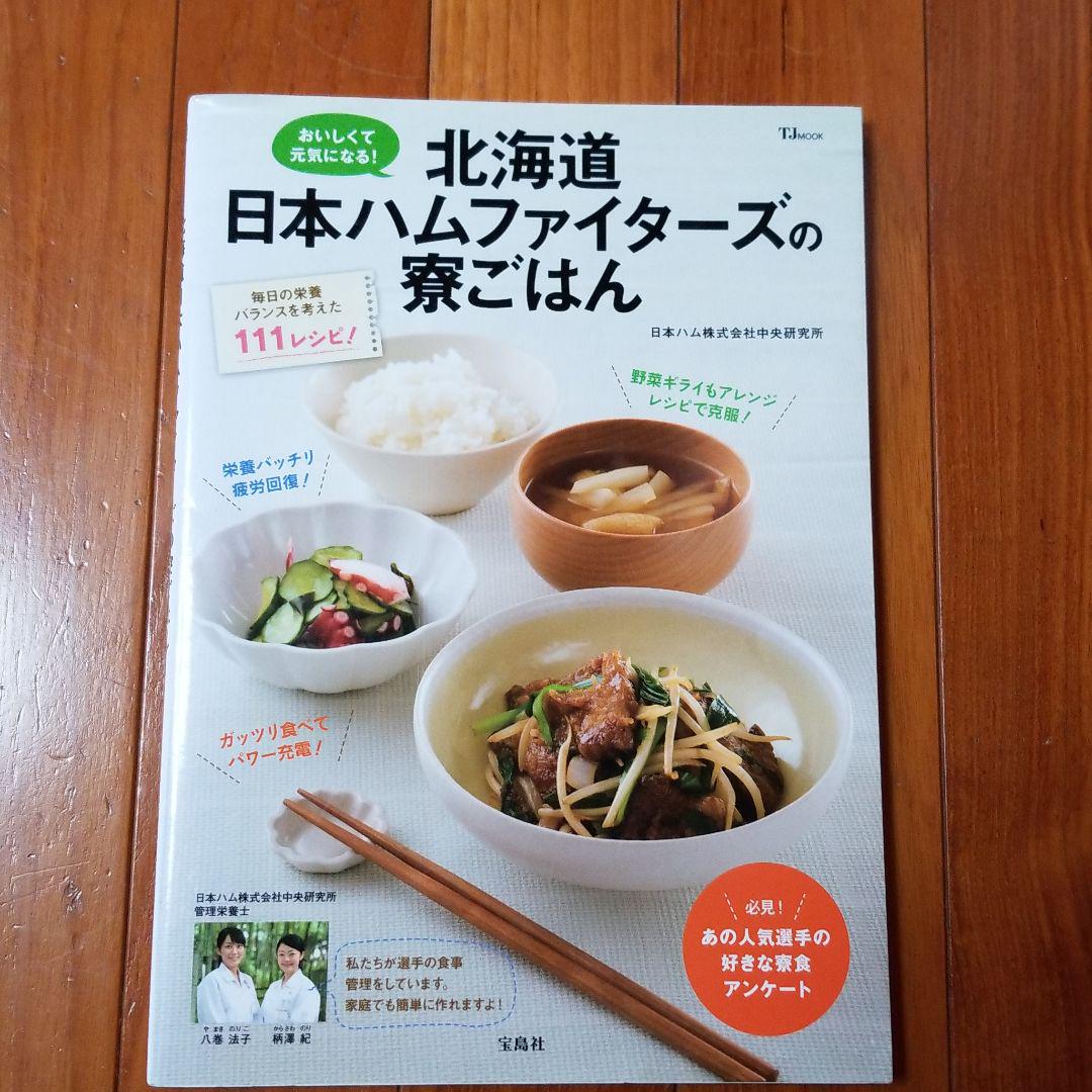北海道日本ハムファイターズの寮ごはん おいしくて元気になる 日本ハム株式会社中央研究所 メルカリ No 1フリマアプリ 北海道日本ハムファイターズの寮ごはん おいしくて元気になる 日本ハム株式会社中央研究所 メルカリ No 1フリマアプリ