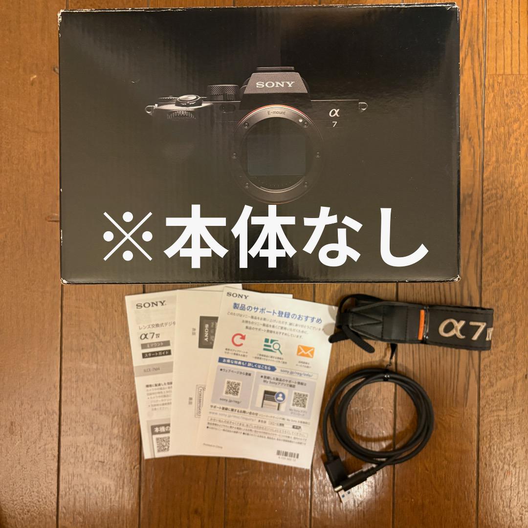 美品 SONY α7IV 本体＋純正付属＋おまけ付 本体なし】SONY (ソニー) α7IV ILCE-7M4 付属品セット - メルカリ