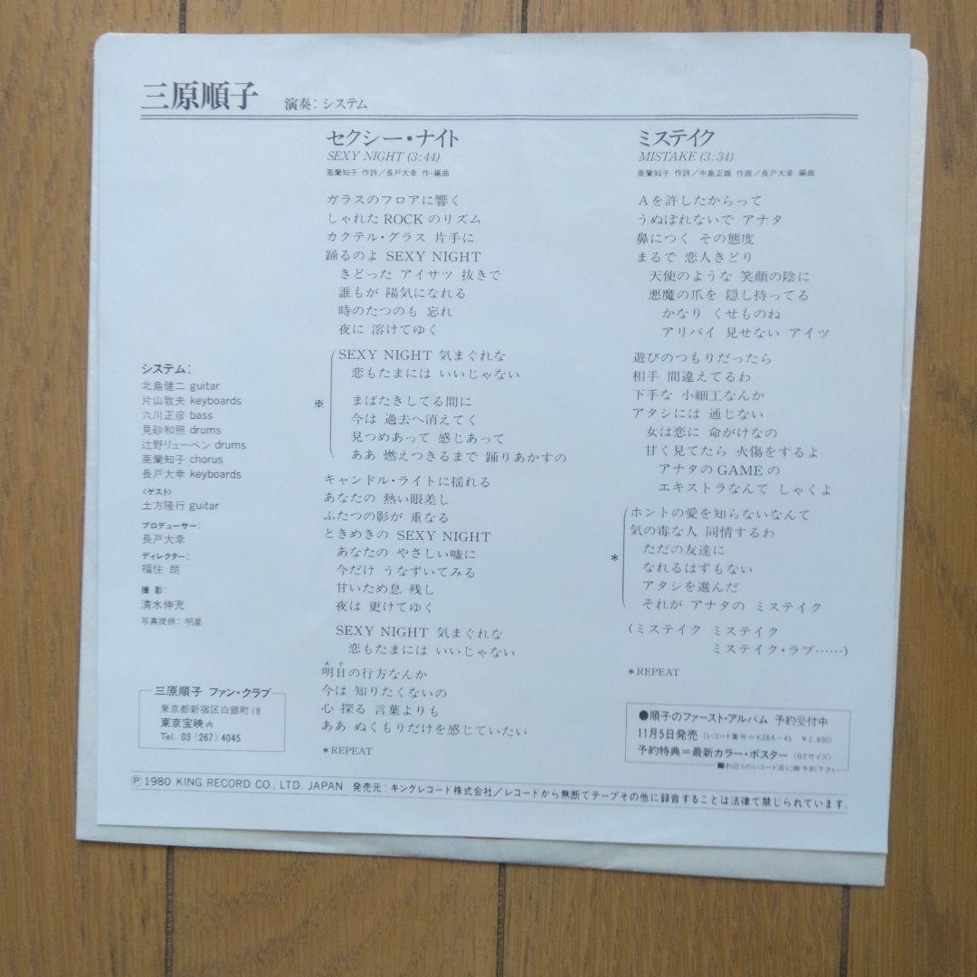三原順子 / セクシー・ナイト [※国内盤,品番:K28A-45,クリスタル