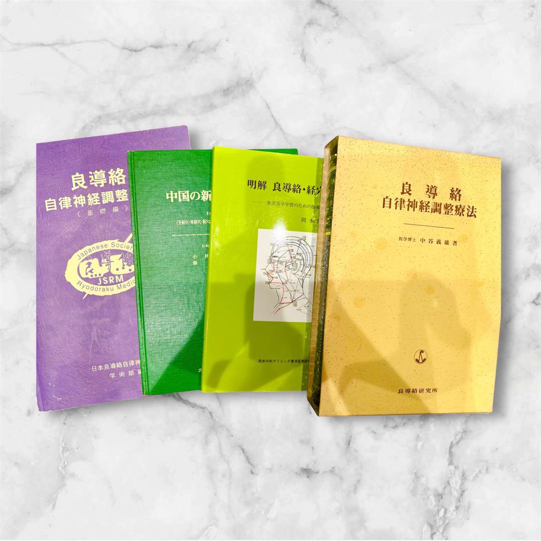 【最終価格】 4冊　自律神経調整療法/良導絡・経絡辞典/中国の新しい治療